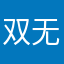双无可恋