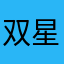 双星照耀之客