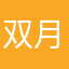 双月叶儿