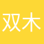 双木无所谓
