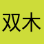 双木桥mu