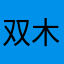 双木king