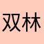 双林木牧