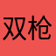 双枪老头子