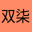 双柒
