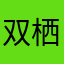 双栖蝶2009