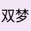 双梦凉茶店