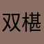 双椹