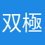 双極性