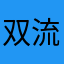 双流吃鸡小哥哥