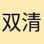 双清堂