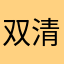 双清水月