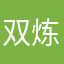 双炼化这的靴子
