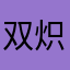 双炽丶