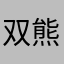 双熊也浪漫