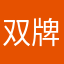 双牌玩家