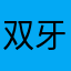 双牙ユイ
