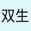 双生子森淼