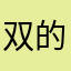双的疯疯癫癫的