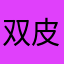 双皮奶属于