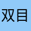 双目雅