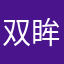 双眸慵懒