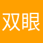 双眼皮打架