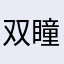 双瞳yk