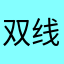双线淘宝