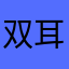 双耳瓶