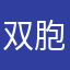 双胞胎大哥