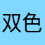 双色完全不同凡响？