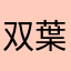 双葉なめこ！！