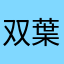 双葉ラブ