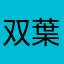 双葉杏寝る
