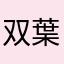 双葉楓