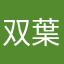 双葉渚