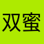 双蜜