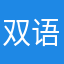 双语播报的喜爱者