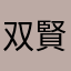 双賢者