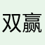 双赢就是赢了两次