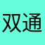 双通道宽