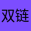 双链DNA
