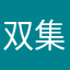 双集你我他