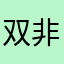 双非议