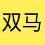 双马尾小英酱