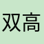 双高温和酒