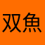 双魚座