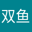 双鱼之恋H