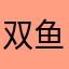 双鱼之星
